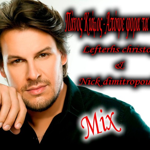 Panos Kiamos / Apopse fora ta kala sou *** Mix Lefterhschristoy & Nick dimitropoulos ***