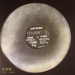 Shine Grooves - Туманность (Kimochi 18) 12"