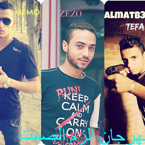 مهرجان الزم الصمت غناء  تيفا - الجوكر - ميمو توزيع تيفا