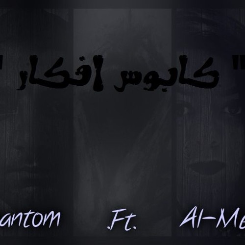 Kapoos AfKar | Phantom .Ft. Merna Maged .Ft. Hala Shrief |