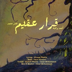 Ahmed Wahba Ft. Omar Mohammed - Qarar Aqeem ( New Beat ) | أحمد وهبه و عمر محمد - قرار عقيم
