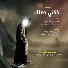 خذني معاك | حسن بداح و مرتضى محمد