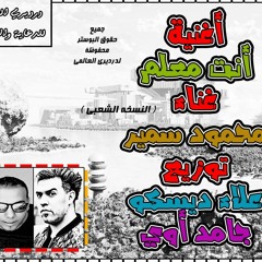 اغنيه انت معلم - النسخه الشعبى - غناء محمود سمير توزيع علاء ديسكو