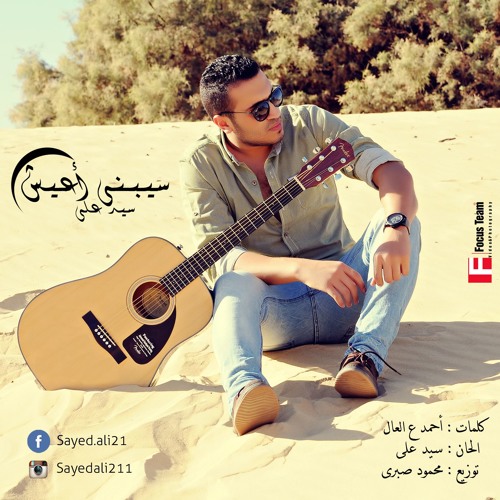 Sayed Ali - Sebny a3esh | سيد علي - سيبني أعيش