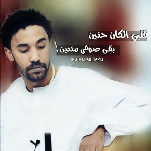 Listen to احمد الصادق أدمنت ريدك.mp3 by Ehab Tarig in أحمد الصادق playlist  online for free on SoundCloud