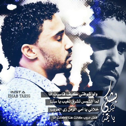 احمد الصادق بشكي ليك يا يمه (ليالي دبي)