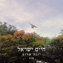 חיים ישראל - יונת שלום