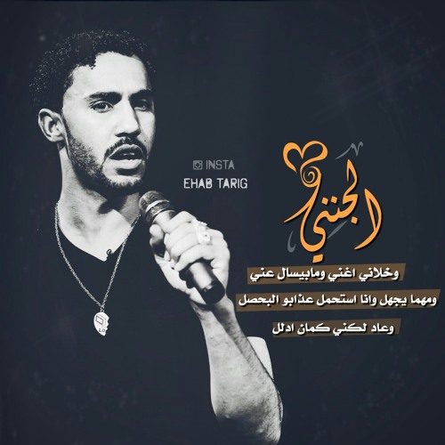Listen to احمد الصادق _الجنني.mp3 by Ehab Tarig in احمد الصادق الجنني  playlist online for free on SoundCloud