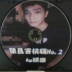Ap娛樂 - 榮昌害桃嗨No.2