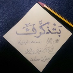 بتذكرك/مازن حامد