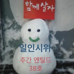 [주간 엔틸드 38호] 일인시위 (유대인의 왕)