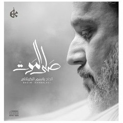 هذا ابن الزچية - لا تحاول وياي - باسم الكربلائي
