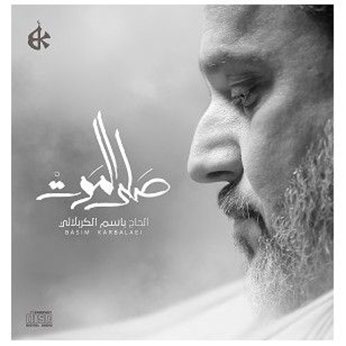 هذا ابن الزچية - لا تحاول وياي - باسم الكربلائي