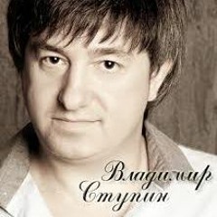 Владимир Ступин - Любовь Настала