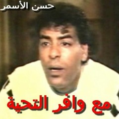 حسن الأسمر - كدة حسيبك