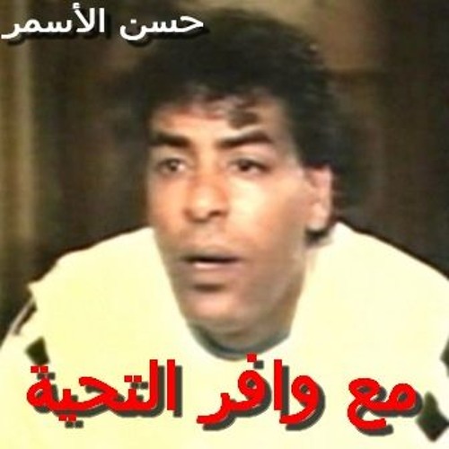 حسن الأسمر - كدة حسيبك