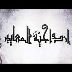 اغنية إزدواجية المعايير(http-  Abdwap7.wapka