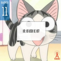 Выпуск 11: HR: НЯ или не НЯ