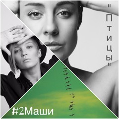 #2Маши - "Птицы"