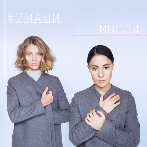 #2Маши - "Мысли