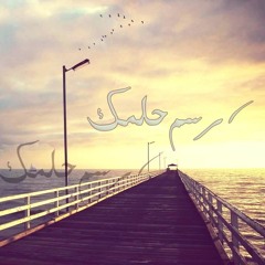 ارسم حلمك - arsm 7lmk (بيلي/Bele)