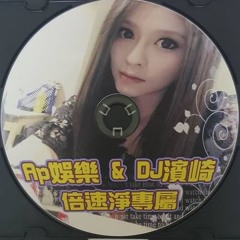 Ap娛樂&DJ濱崎 倍速淨專屬