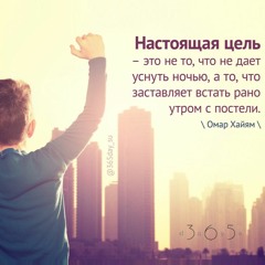 Цитата о цели