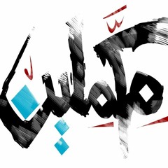 mahmoud_fared_ft_BrOTHeRHooD_مكملين