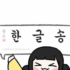 한글송_Hangeulsong__윤소메_Yoonsome