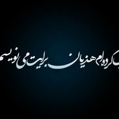 Hojat Ashrafzadeh - Paeiz