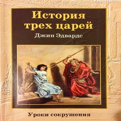 Выпуск 1. Джин Эдвардс — "История трех царей" (о Давиде, Сауле и Авессаломе)