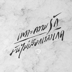 เพราะความรักมันไม่เลือกเวลาเกิด (Birth) - Lomosonic