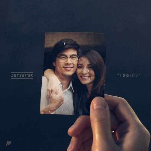 เธอเก่ง - Jetset'er