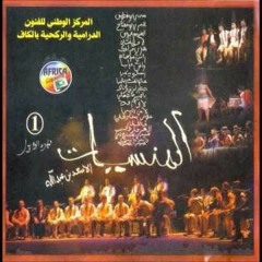 El Mensiyat المنسيات - علوني رمقات الجالي 9