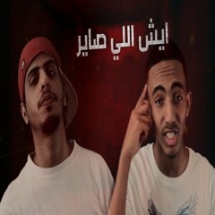 ايش اللي صاير - كلاش و راندر