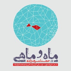 مادر - حجت اشرف زاده