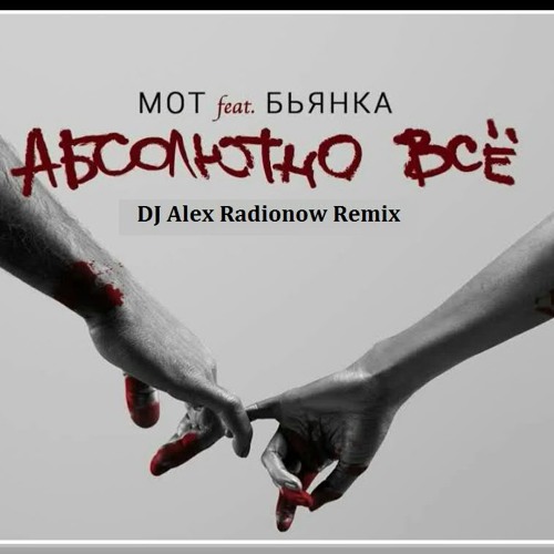 Абсолютно все мот feat. Мот и бьянка. Бьянка абсолютно все. Бьянка абсолютно все. Бьянка абсолютно все клип.