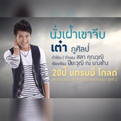 นั่งเฝ้าเขาจีบ Backing Track