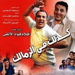 كذالك في الزمالك - فيلم كذالك في الزمالك-حسين الامام-محمد لطفي