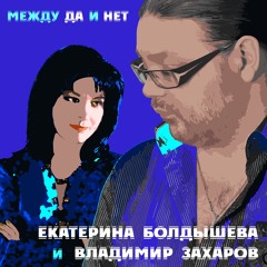 Екатерина Болдышева и Владимир Захаров - Между Да И Нет