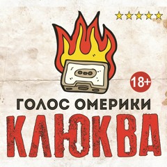 Голос Омерики - "САТАНИЗМ"