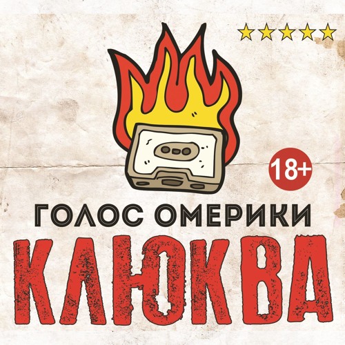 Голос Омерики - "САТАНИЗМ"