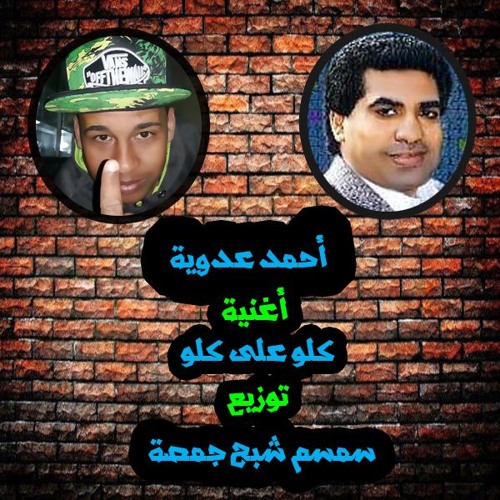 أحمد عدوية أغنية كلو على كلو توزيع سمسم شبح جمصة