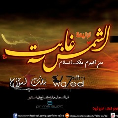 ترنيمة الشمس غابت || فريق حلم واحد