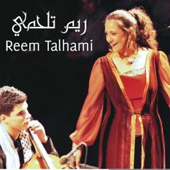 ريم تلحمي - كنا صغار