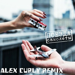 Elvira T - Поезда - Самолеты (Доза) (Alex Curly Remix)