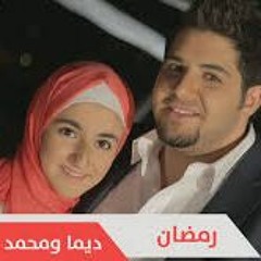 ديما ومحمد بشار - رمضان  Dima  Mohammad Bashar - Ramadan