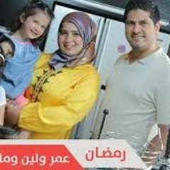 عمر ولين ومايا الصعيدي - رمضان  Omar  Leen  Maya Al - Saedi - Ramadan