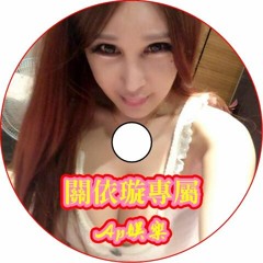 Ap娛樂 - 關依璇專屬
