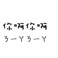 你啊你啊 -魏如萱 (Cover by 小花生)